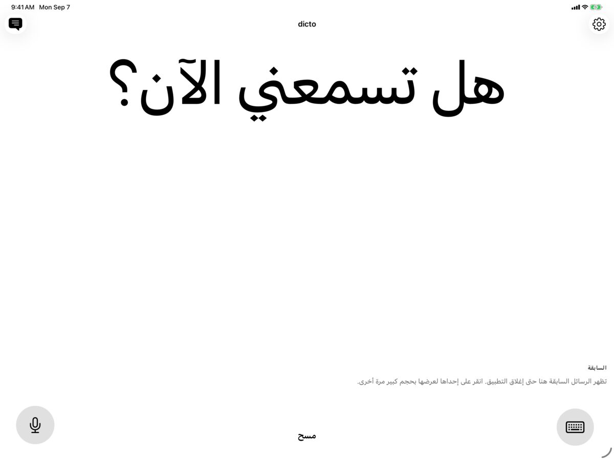 dicto على iPad بالأسود على الأبيض مع الرسالة هل تسمعني الآن؟