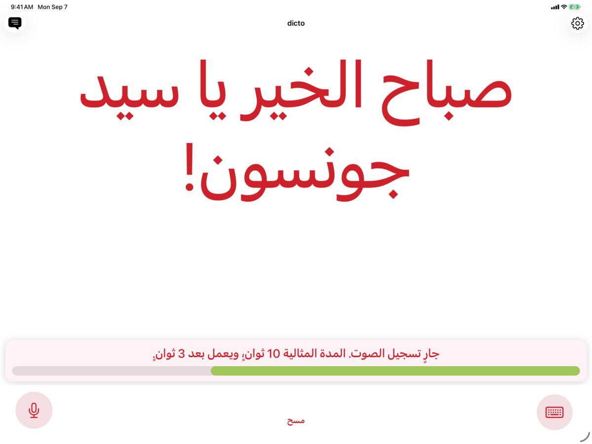 dicto على iPad أثناء تسجيل صوت باستخدام Solo، ويعرض الرسالة صباح الخير يا أبو خالد! بالقرمزي على أبيض
