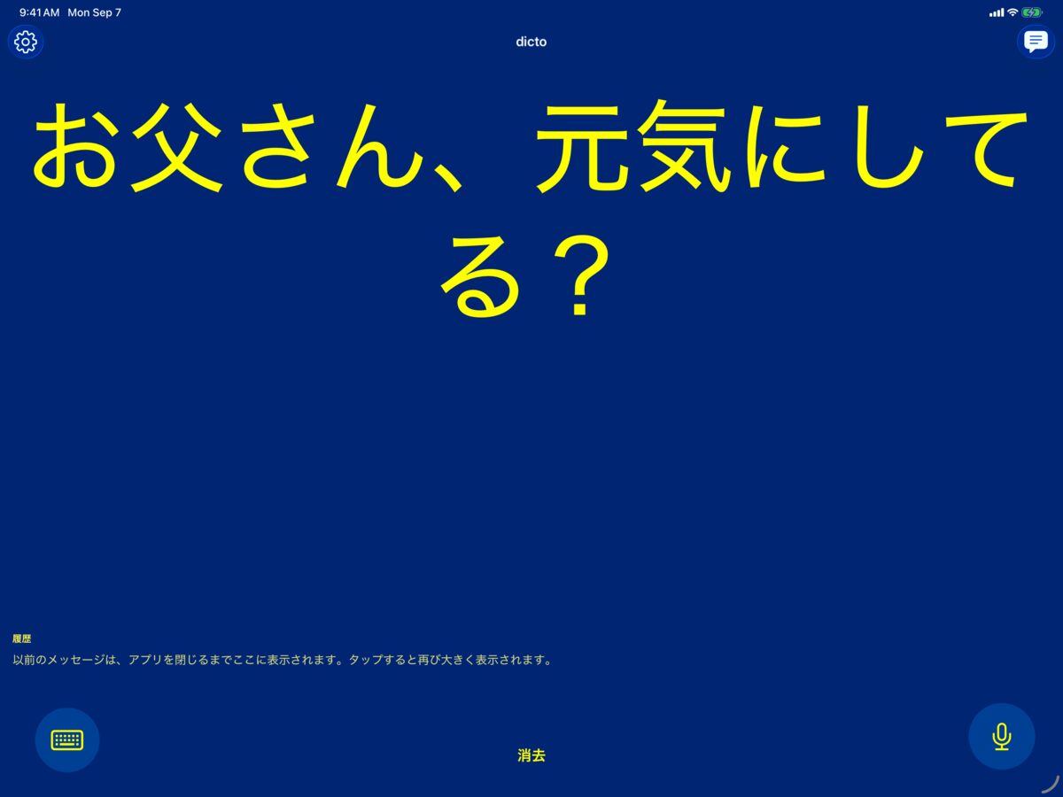 「お父さん、元気にしてる？」を高コントラストの青地に黄色の配色で表示したiPadのdicto画面