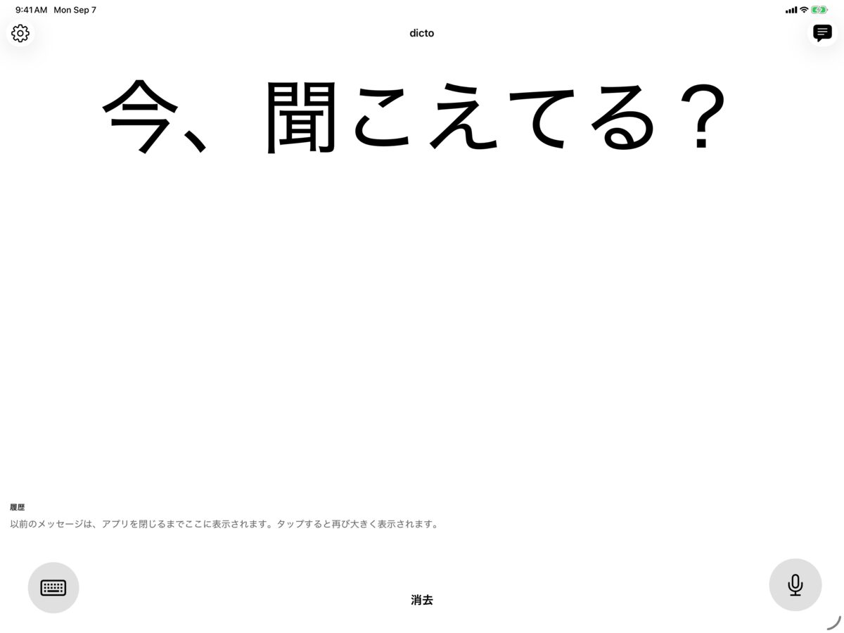 白地に黒で「今、聞こえてる？」というメッセージを表示したiPadのdicto画面