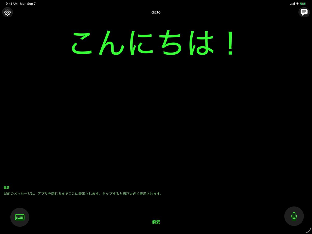 「こんにちは！」というあいさつを大きな文字で表示したiPadのdicto画面