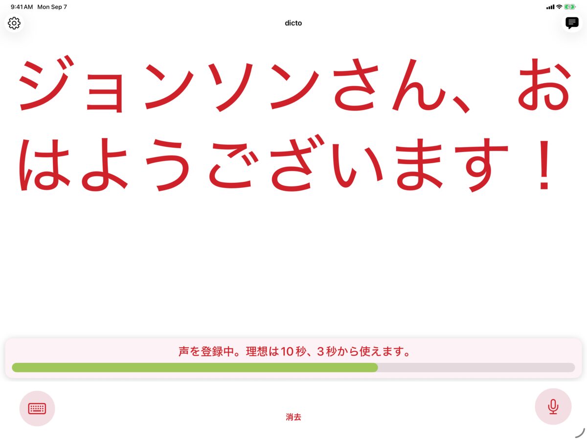 iPad で Solo に声を登録している dicto。白地に深紅で 田中さん、おはようございます！ というメッセージを表示
