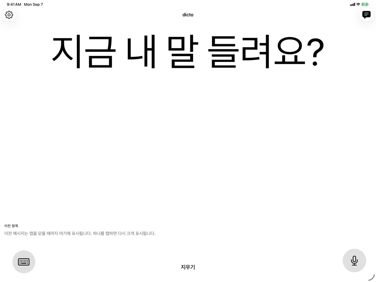 흰 바탕에 검정으로 지금 내 말 들려요? 메시지를 표시한 iPad의 dicto 화면
