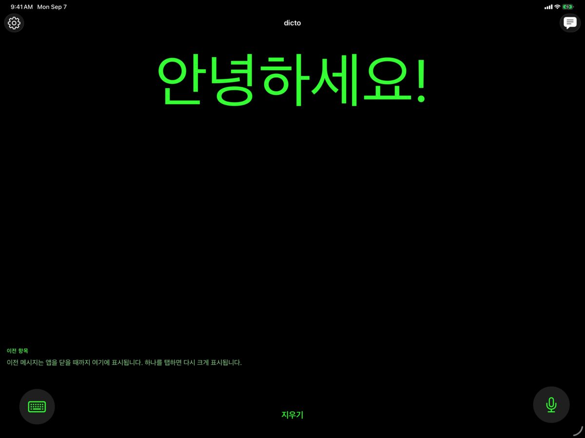 안녕하세요! 인사말을 큰 글자로 표시한 iPad의 dicto 화면