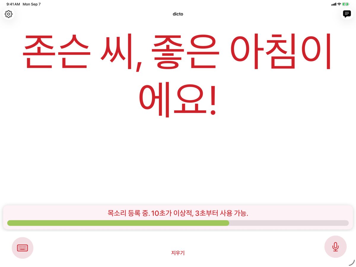 iPad에서 Solo로 목소리를 등록하며 흰색 바탕에 진홍색으로 김 어르신, 안녕하세요! 메시지를 표시하는 dicto