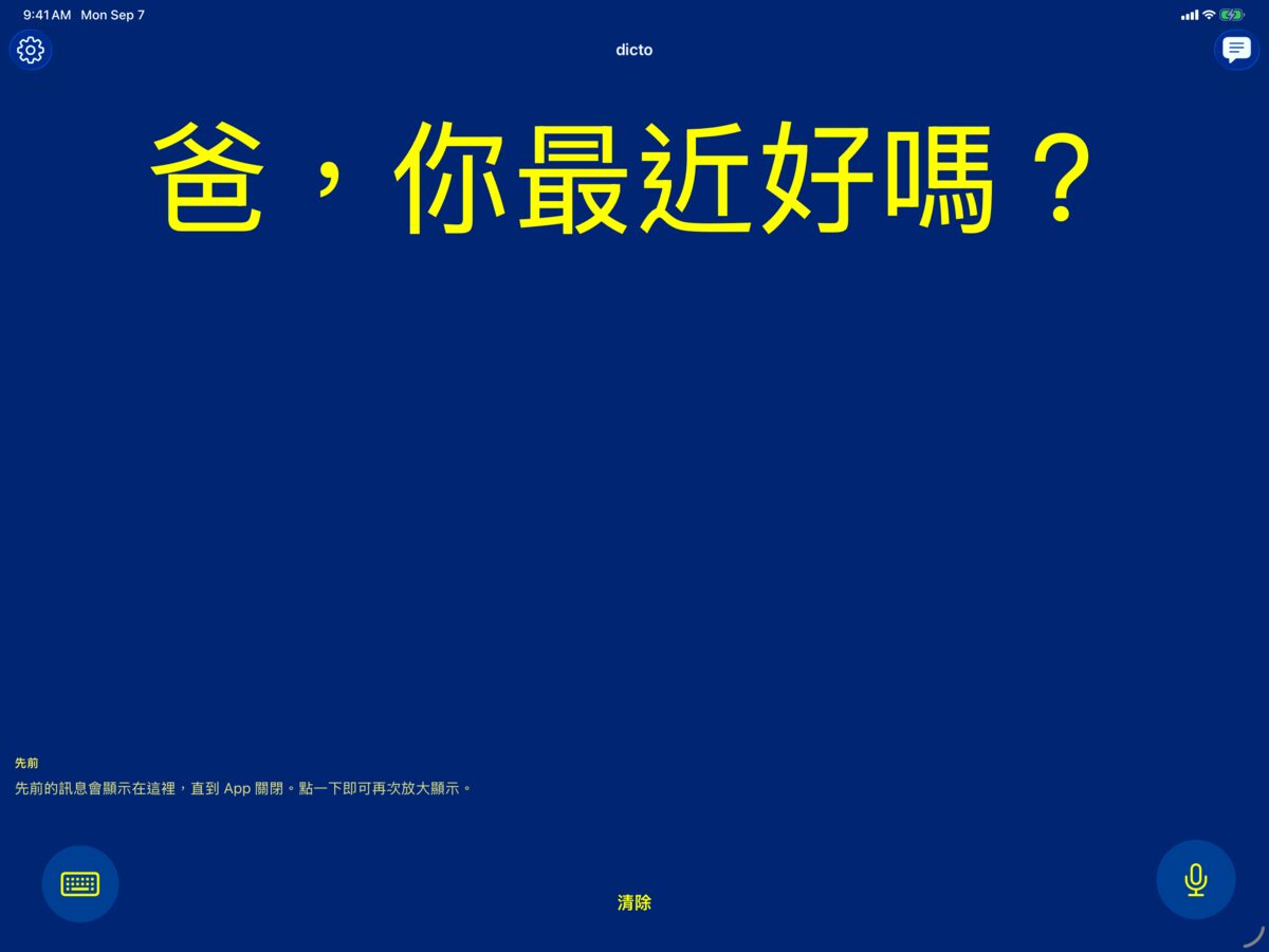 iPad 上的 dicto，以高對比藍底黃字配色顯示語音訊息「爸，你最近好嗎？」