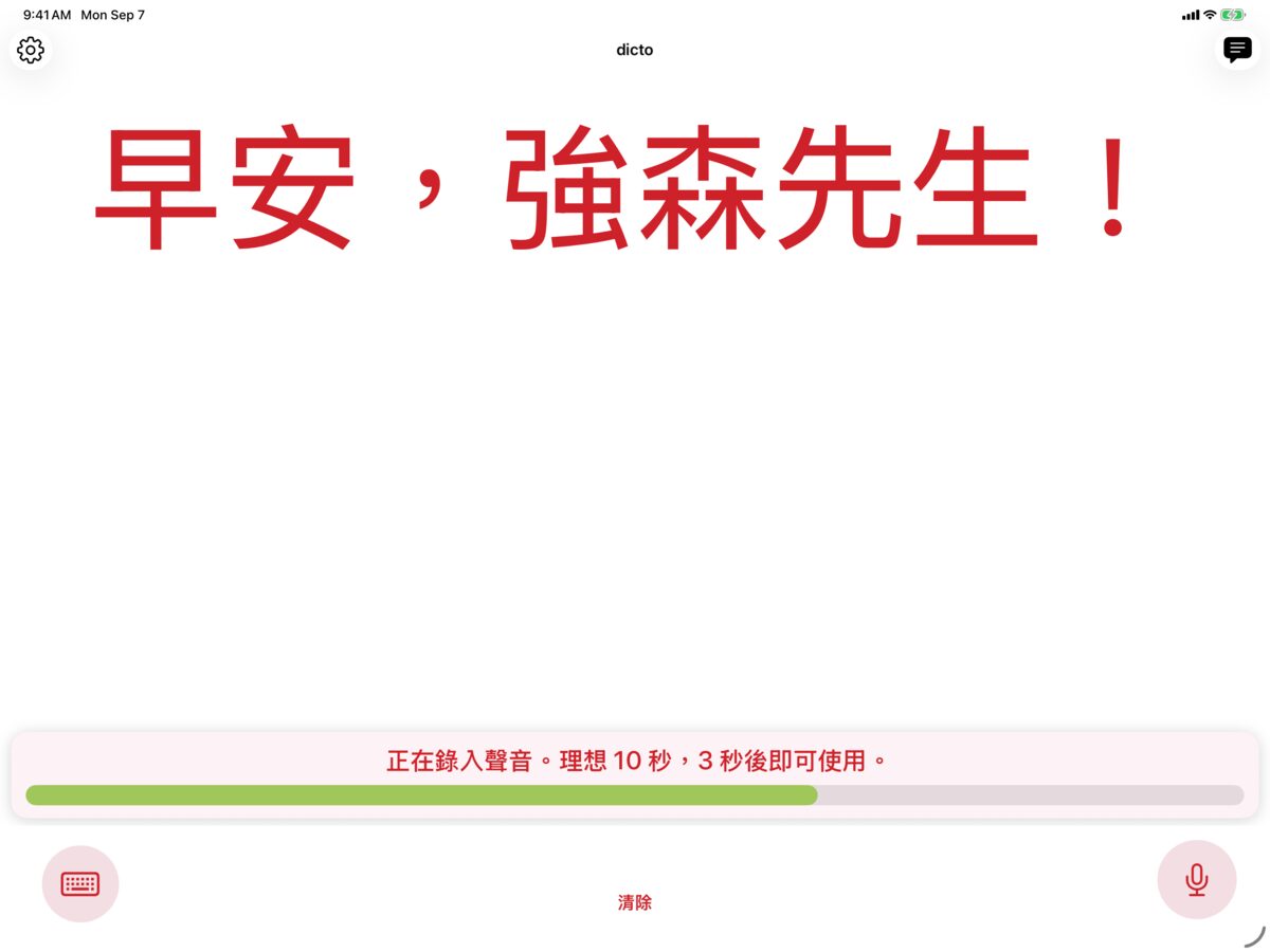 iPad 上的 dicto 正在用 Solo 登記聲音，以白底深紅字顯示訊息 早安，陳先生！